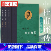 [正版]杜甫评传 上中下3册套装 陈贻焮 著 全书以杜诗编年为经以评带传相辅复原了杜甫的一生 三联书店当代学术系列 湖