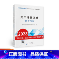 [正版]中财传媒版2023年资产评估师资格全国考试辅导系列丛书 资产评估基础精讲精练