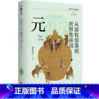 从游牧部落到世界性帝国:元 [正版]全6册简明中国通史 讲述中国历史的演变规律 魏晋南北朝隋唐朝宋朝元朝明朝清朝等 历史