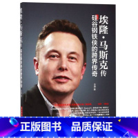 [正版]书店图书籍埃隆·马斯克传:硅谷钢铁侠的跨界传奇 冷湖著 华中科技大学出版社 人物传记