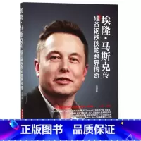 [正版]书店图书籍埃隆·马斯克传:硅谷钢铁侠的跨界传奇 冷湖著 华中科技大学出版社 人物传记