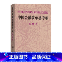 [正版]中国金融改革思考录 易纲着 商务印书馆 书店图书籍