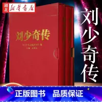 [正版]刘少奇传 精装新版上下2册 金冲及 编 根据中央档案馆保存的大量刘少奇同志的文稿、电报、书信等历史文献档案编写