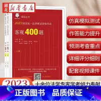 财经/法律教辅 [正版]司法考试2023 国家法律职业资格考试客观400题 上下册 2023桑磊法考 法考客观题 桑磊法