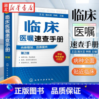 [正版]临床医嘱速查手册 第2版 临床医师实习医生查房病情快速诊断实用内科外科儿科常见病鉴别诊断学 临床用药处方速查医学