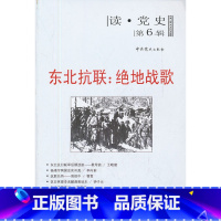 [正版]读党史(第6辑) 东北抗联:绝地战歌(2020修订版) 中共党史出版社 政治 军事 政治 党史 书店图书籍 中共