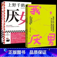 [正版]全2册厌女 +我,厌男 女权主义书籍 厌女增订版 上野千鹤子 揭露父权制陷阱 女性主义的离经叛道 女权主义书籍