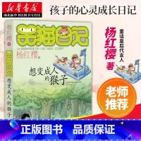 [正版]想变的猴子--笑猫日记湖北明天出版社 儿童文学故事书读物 小学生课外阅读校园小说系列8-9-10-12-15岁书