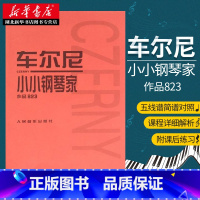 [正版] 车尔尼小小钢琴家:作品823 人民音乐出版社红皮书钢琴初学者入门哈农拜厄基础教学指导零基础自学成人儿童乐谱教程