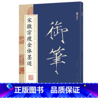 [正版]墨点字帖:中国碑帖原色放大名品 宋徽宗瘦金体墨迹 毛笔书法字帖