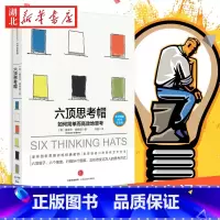 [正版]六顶思考帽 如何简单地思考 思维大师爱德华德博诺 著 30年纪念版 多维度深度思考 思维导图自我实现励志谋书籍