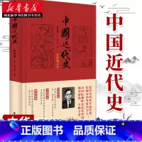 [正版]中国近代史(彩图增订本) 蒋廷黻 著 近代史研究开山经典著作中国历史通史知识读物收录彩色历史图片十六幅书店