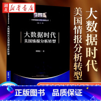 [正版]大数据时代美国情报分析转型 李景龙 著 阐述了大数据时代美国情报分析转型的理论研究成果和实践建设举措 金城出版社