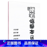 [正版]书店保障 特制硬笔临摹本 小学初中高中大学学生成人通用书法练习字帖 铅笔钢笔硬笔书法临摹纸临摹本 学生课外练习作