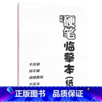 [正版]书店保障 特制硬笔临摹本 小学初中高中大学学生成人通用书法练习字帖 铅笔钢笔硬笔书法临摹纸临摹本 学生课外练习作