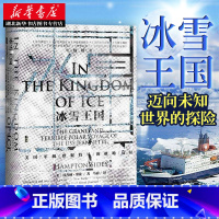 [正版]社科文献 甲骨文丛书:冰雪王国/美国军舰珍妮特号的极地远征〔美〕汉普顿塞兹著 一部认识人类自身和了解19世纪后期