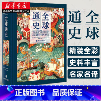 [正版]全球通史 从公元前500万年至今天 精装全彩 世界通史世界历史百科欧洲史通史社科 霍华德 斯波德克 陈德民 社