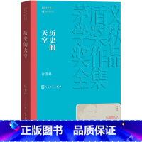 [正版] 历史的天空 徐贵祥 茅盾文学奖获奖作品全集 人民文学出版社中国现当代文学近代随笔军事短篇小说故事图书籍排行