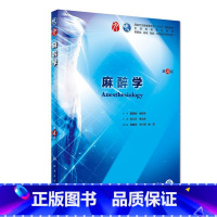[正版]书店麻醉学(第4版) 李文志,姚尚龙 人民卫生出版社 医药卫生 图书籍