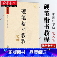 [正版]中国好字帖 硬笔楷书教程:笔画 张鹏涛著 高中小学生儿童成人 零基础初学者入门楷书字体书法练习册 硬笔临摹书法练