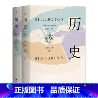 [正版]历史:详注修订本 全套2册 精装 希罗多德 著 人类壮举与斗争的首部记录,所知世界各民族的全部真知 西方史学开山