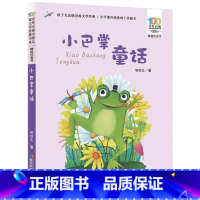 [正版] 百年百部中国儿童文学经典 小巴掌童话 注音版 张秋生 二年级书目 6-9岁儿童文学童话故事书 小学生课外阅读书