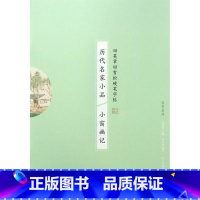 [正版]书店历代名家小品-小窗幽记 编者:田雪松|总主编:田英章 湖北美术出版社 艺术理论 图书籍