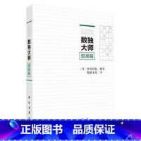 [正版]数独大师提高篇 (日)西尾彻也;数独无双译 科学出版社湖北书