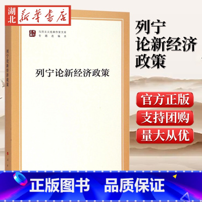 [正版]列宁论新经济政策 马列主义经典作家文库 专题选编本 列宁,中央马克思因格斯列宁斯大林著作编译局 人民出版社 97