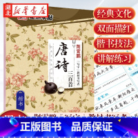 [正版]字帖经典文化唐诗三百首楷书字帖公务员成人学生楷书速成硬笔书法楷书临摹练习本荆霄鹏钢笔楷书临摹字帖