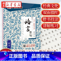 [正版]墨点字帖经典文化格言警句楷书字帖公务员成人学生楷书速成硬笔书法楷书临摹练习本荆霄鹏钢笔楷书临摹字帖