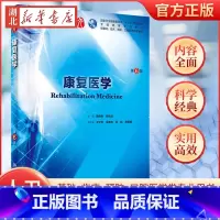 [正版]康复医学第6六版 人卫本科西医临床药学第九轮五年制药理学生理学病理学内科学系统解剖学全套大学图书人民卫生出版社考