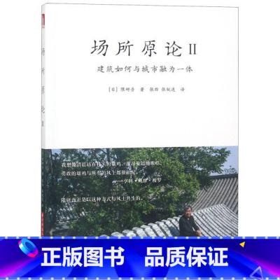 [正版]书店时间塔 场所原论(II)-建筑如何与城市融为一体 (日)隈研吾着 华中科技大学出版社 建筑学 设计环境艺术理