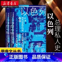 [正版] 以色列总理私人史(全2册)社科文献甲骨文丛书 耶胡达·阿夫纳 一部从内部记录以色列政治的著作中东史书籍