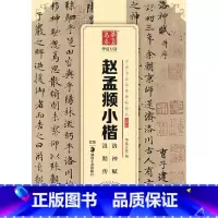 [正版]书店中国书法传世碑帖精品 赵孟頫小楷洛神赋汲黯传 编 湖南美术出版社 书法、篆刻 图书籍