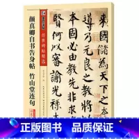 [正版]书店传世碑帖精选第三辑 彩色本 颜真卿自书告身帖 竹山堂连句 字帖 湖北美术出版社图书籍