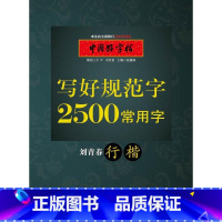 [正版]书店2500常用字(行楷) 刘青春 湖北教育出版社图书籍