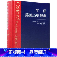 [正版]书店牛津英国历史辞典 (英)约翰.坎农 主编 人民出版社 中国史 图书籍