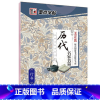 [正版]字帖行书字帖经典文化系列字帖历代名家名篇行书王正良 湖北美术出版社