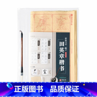 [正版]40张毛边纸+毛笔 田英章楷书 轻松写好一幅字 学生青少年成人毛笔笔画偏旁部首练习字帖图书籍
