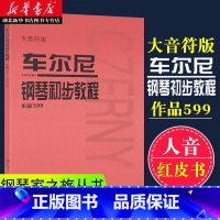 [正版] 车尔尼钢琴初步教程作品599 大音符版 人民音乐红皮书钢琴初学者入门基础教学指导零基础自学成人儿童乐谱教程全套