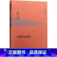 [正版]书店 中国大历史 黄仁宇著大历史观代表作 从技术的角度分析中国历史的进程 中国历史全集中国通史历史社科经典著作图