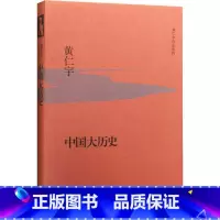 [正版]书店 中国大历史 黄仁宇著大历史观代表作 从技术的角度分析中国历史的进程 中国历史全集中国通史历史社科经典著作图