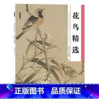 [正版]书店美术 历代经典名画高清本 花鸟精选 美术 浙江人民美术出版社图书籍