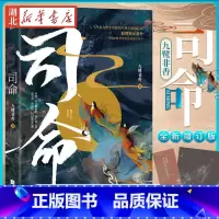 [正版]抽5本免单+赠手绘卡 司命 九鹭非香全新修订版新增高甜番外驭鲛记护心招摇苍兰诀与凤行我的奇异时光玄幻小说图书籍