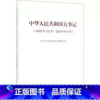 [正版]书店中华人民共和国大事记(1949年10月—2019年9月)(精装本) 中共中央党史和文献研究院著 中国史 图书
