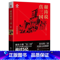 [正版]书店谢涛说真三国(壹)1历史普及读物 中国古代史 春秋战国 图书籍