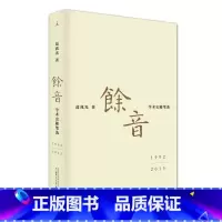 [正版]书店 余音: 学术史随笔选 1992-2015 葛兆光 广西师范大学出版社 中国现当代文学作品 图书籍