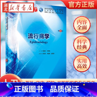 [正版]流行病学 第九版人卫十三五本科西医临床药学第九轮五年药理学生理学病理学内科学系统解剖学全套大学图书人民卫生出版社