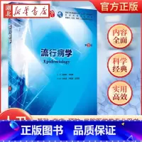 [正版]流行病学 第九版人卫十三五本科西医临床药学第九轮五年药理学生理学病理学内科学系统解剖学全套大学图书人民卫生出版社